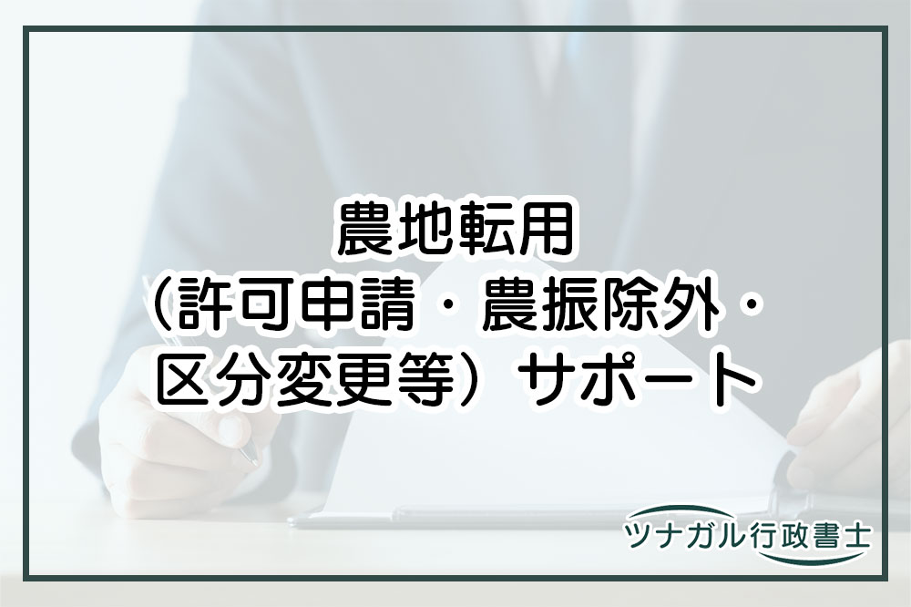 農地転用（許可申請・農振除外・区分変更等）（b020）