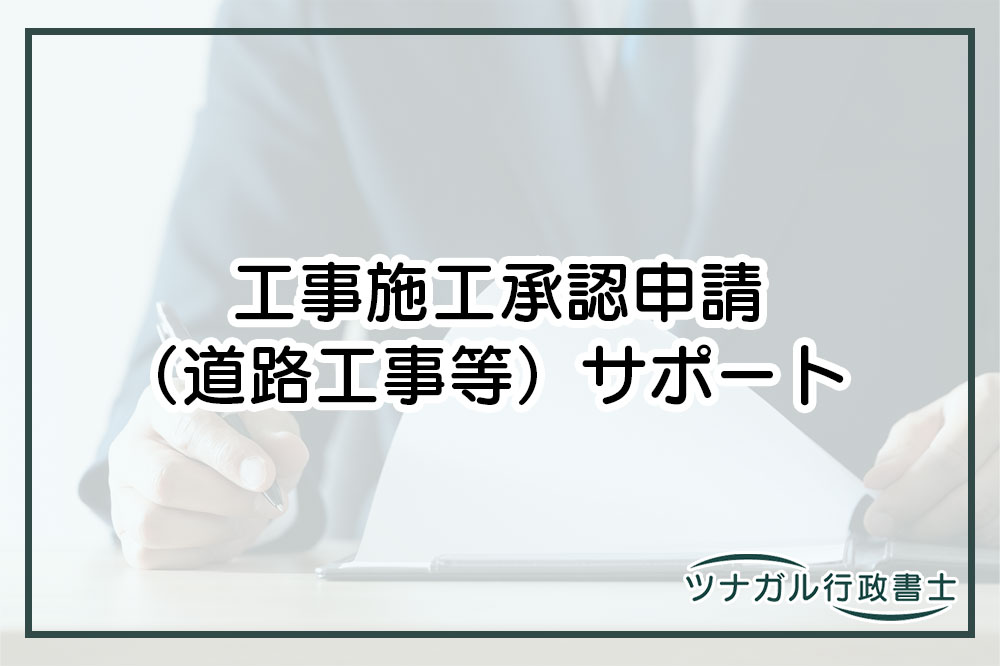 工事施工承認申請（道路工事等）（ab026）