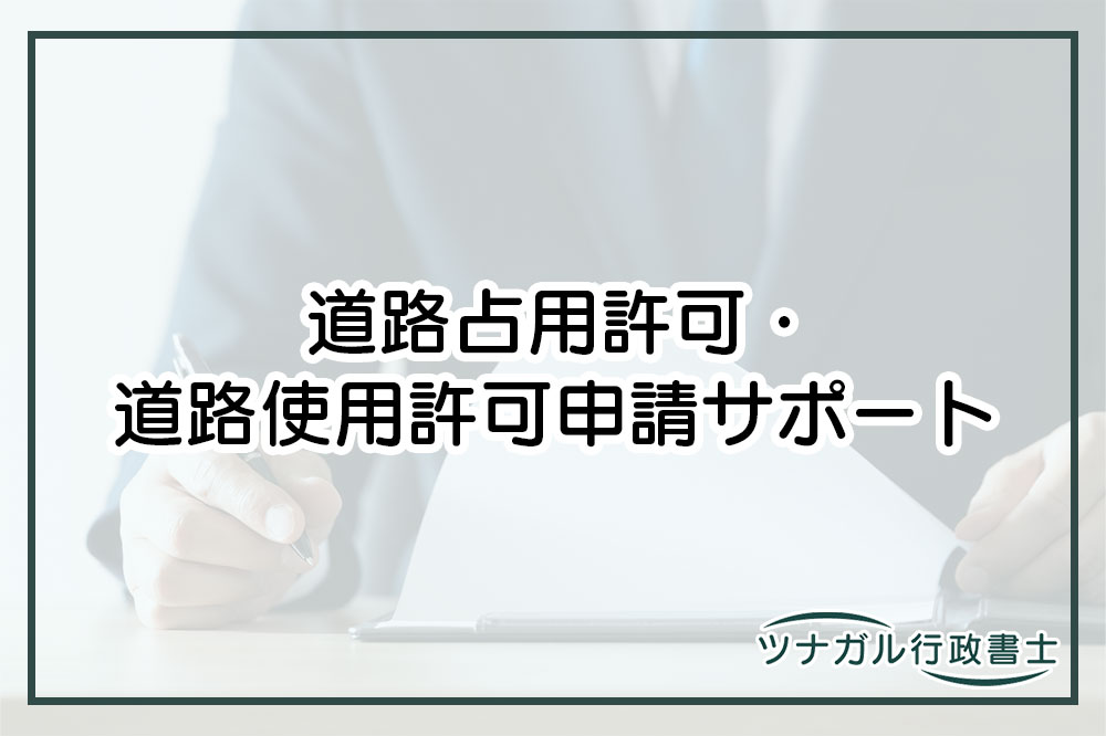 道路占用許可・道路使用許可申請（aq028）