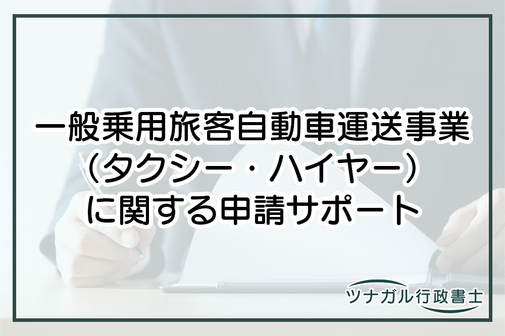 一般乗用旅客自動車運送事業（タクシー・ハイヤー）に関する申請（cj030）