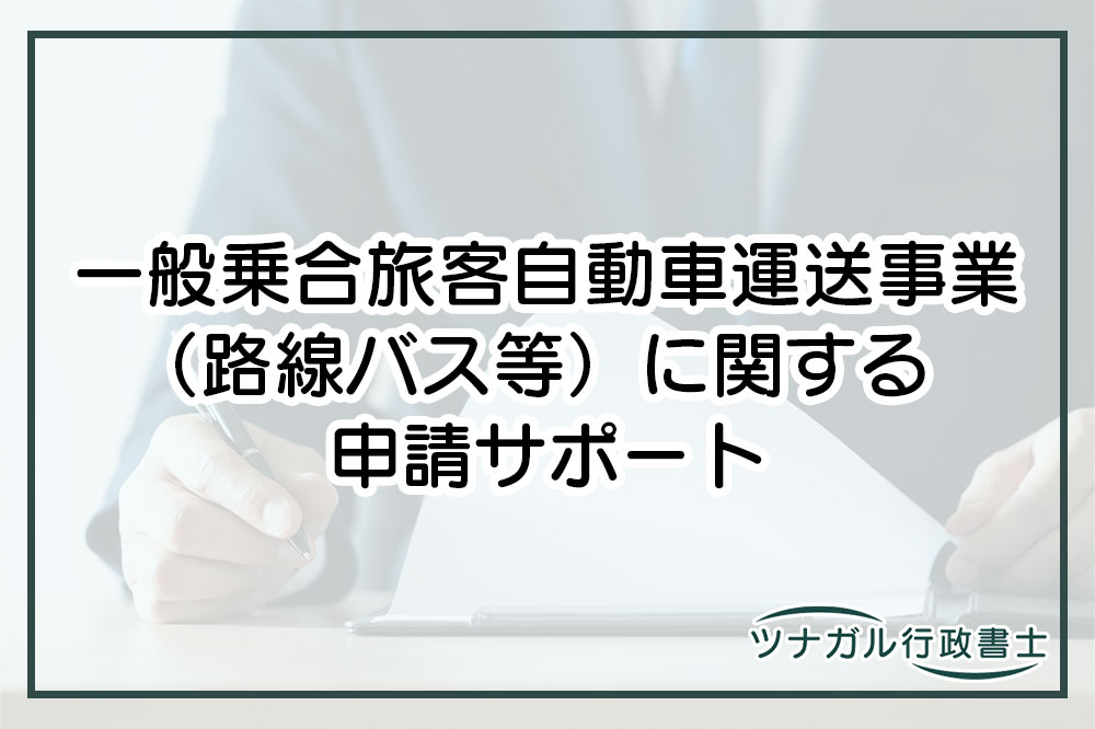 一般乗合旅客自動車運送事業（路線バス等）に関する申請（cj031）