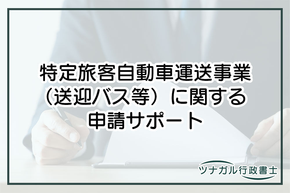 特定旅客自動車運送事業（送迎バス等）に関する申請（cj032）