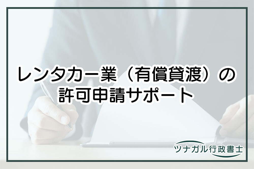 レンタカー業（有償貸渡）の許可申請（cj033）