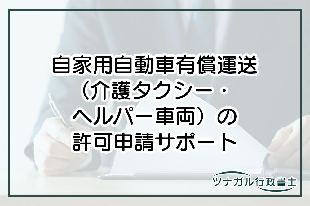 自家用自動車有償運送（介護タクシー・ヘルパー車両）の許可申請（cj034）