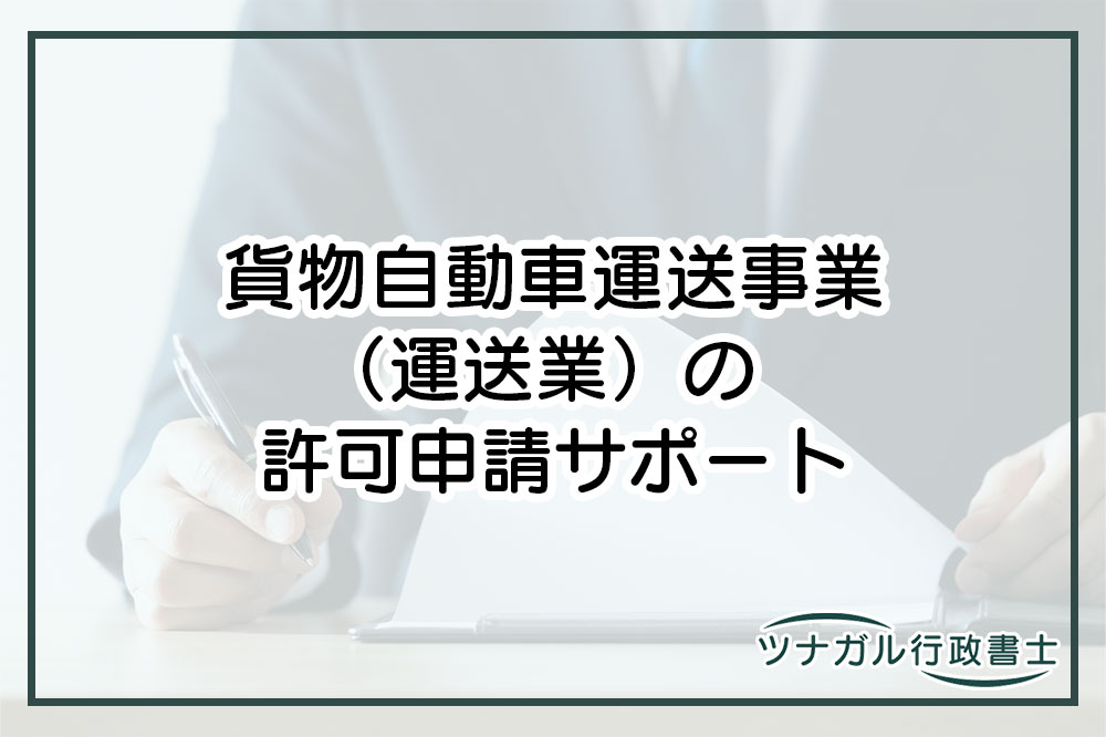 貨物自動車運送事業（運送業）の許可申請（cj035）