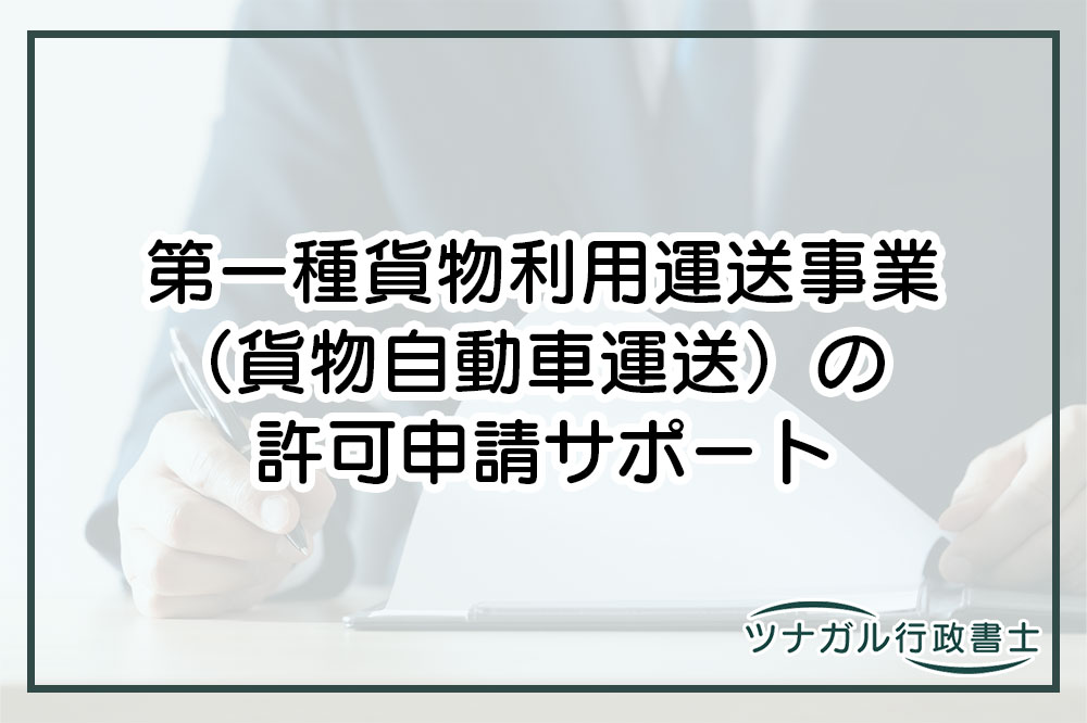 第一種貨物利用運送事業（貨物自動車運送）の許可申請（cj036）