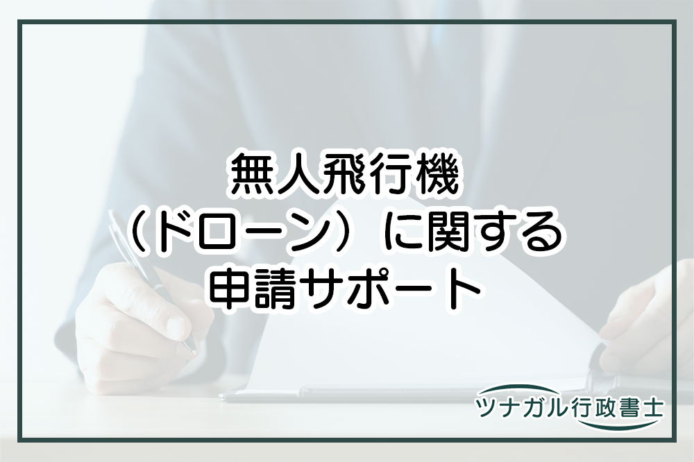 無人飛行機（ドローン）に関する申請（q040）