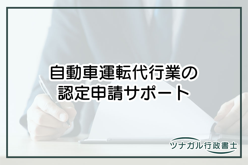 自動車運転代行業の認定申請（cj041）