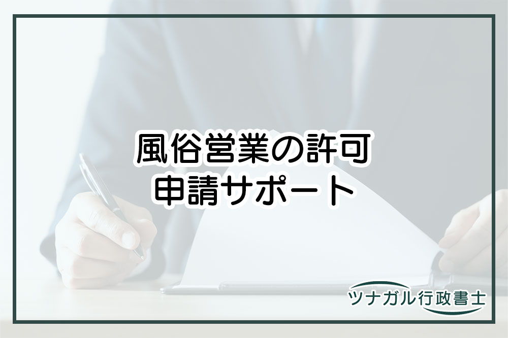 風俗営業の許可申請（cn045）