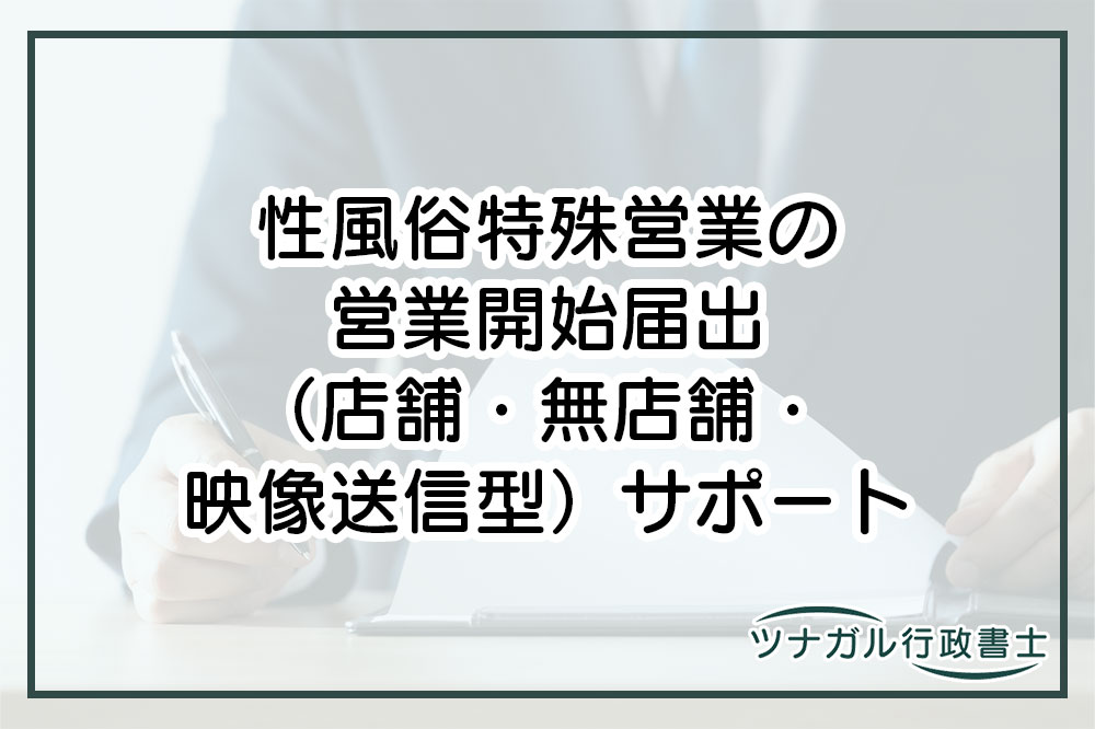 性風俗特殊営業の営業開始届出（店舗・無店舗・映像送信型）（cn046）