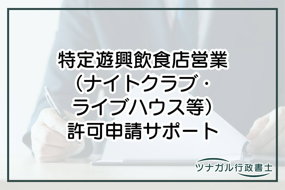 特定遊興飲食店営業（ナイトクラブ・ライブハウス等）許可申請（cn047）