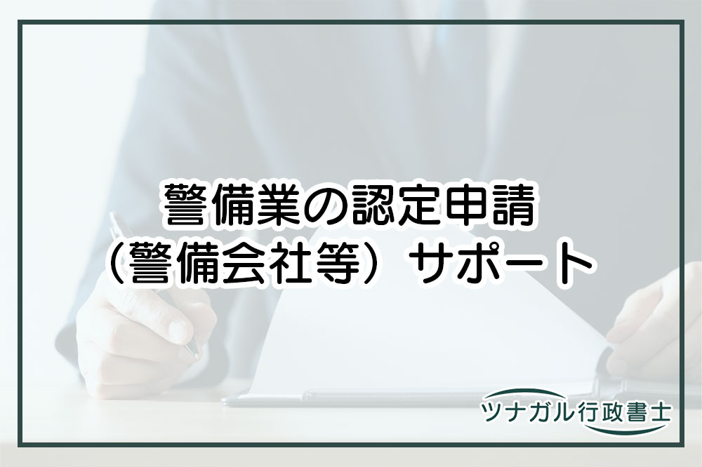 警備業の認定申請（警備会社等）（c048）