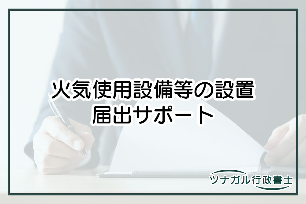 火気使用設備等の設置届出（p050）