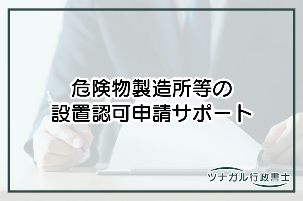 危険物製造所等の設置認可申請（p052）