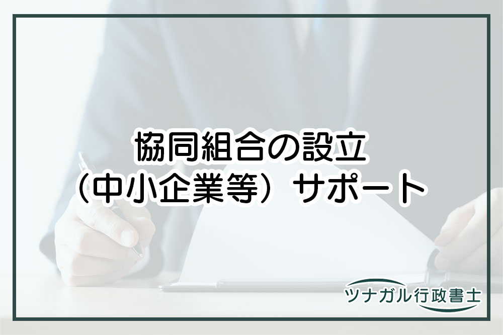 協同組合の設立（中小企業等）（d055）