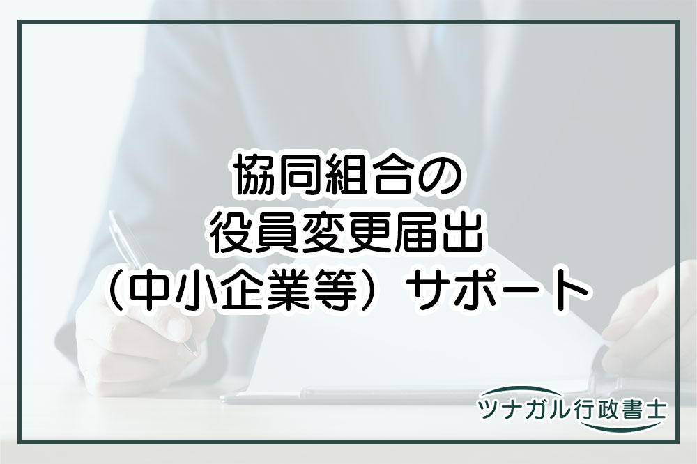 協同組合の役員変更届出（中小企業等）（d058）