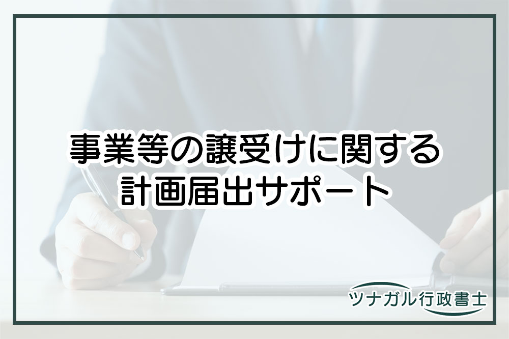 事業等の譲受けに関する計画届出（株式取得、合併・分割・共同株式移転等）（d060）