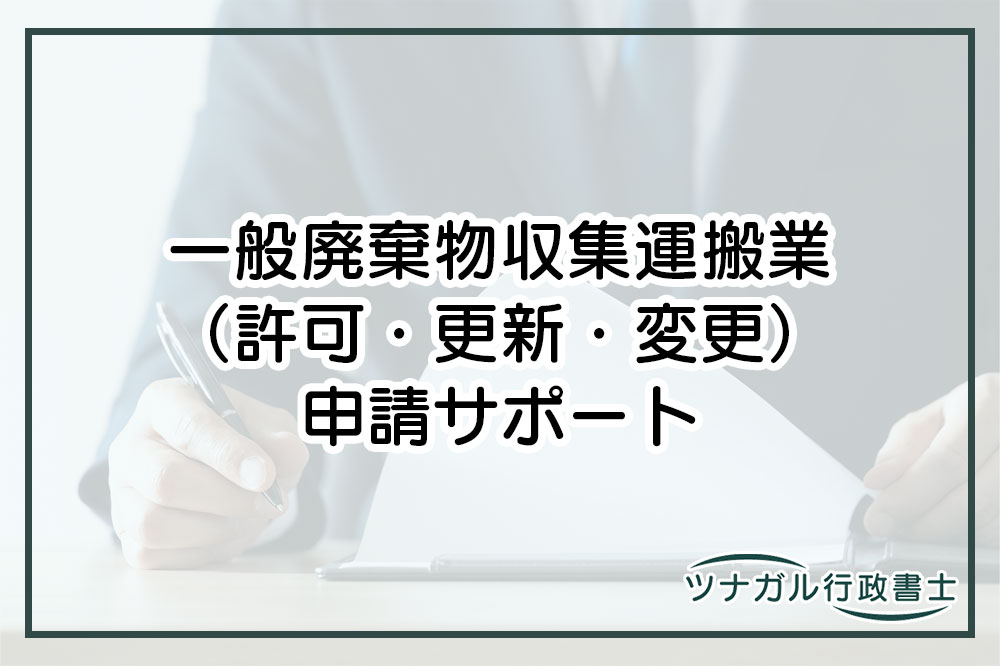 一般廃棄物収集運搬業（許可・更新・変更申請）（ck061）