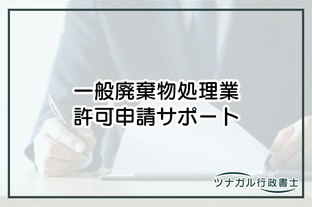 一般廃棄物処理業の許可申請（ck062）