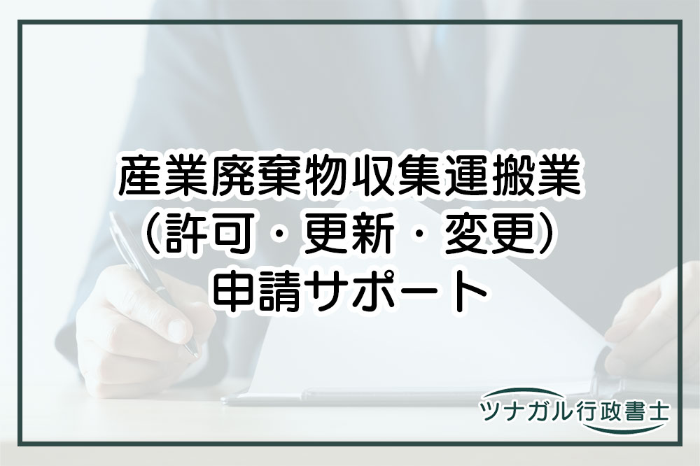 産業廃棄物収集運搬業（許可・更新・変更申請）（ck063）