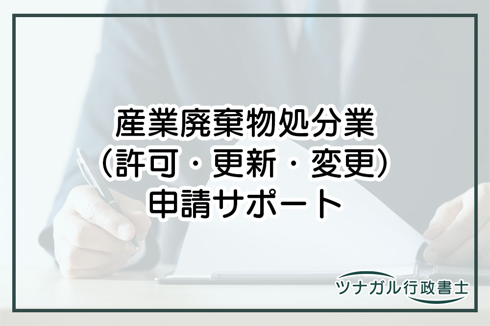 産業廃棄物処分業（許可・更新・変更申請）（ck064）