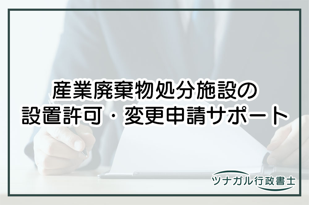 産業廃棄物処分施設の設置許可・変更申請（k065）