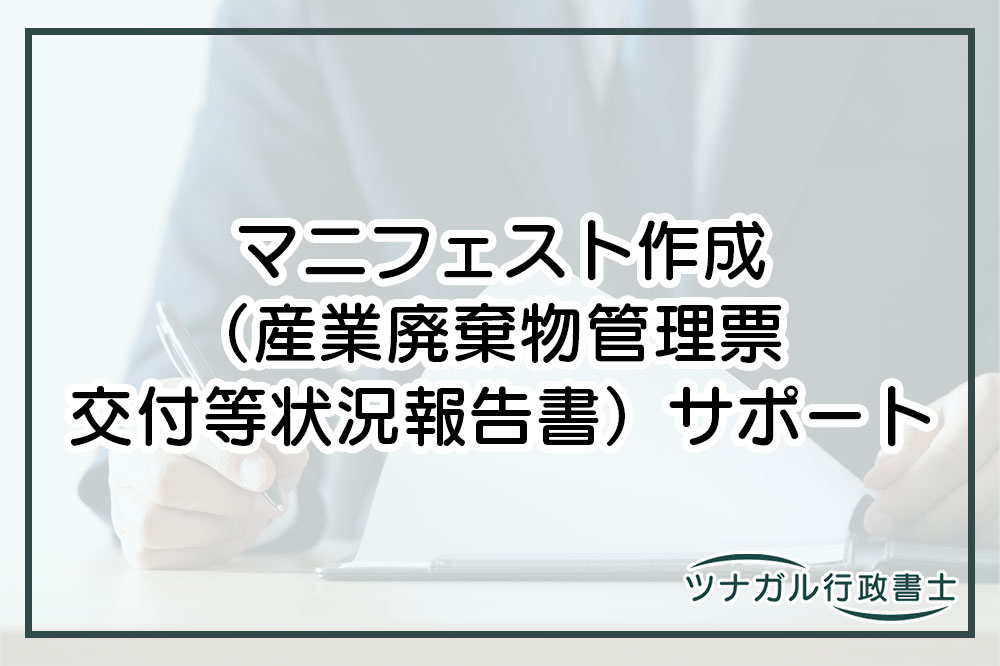 マニフェスト作成（産業廃棄物管理票交付等状況報告書）（k066）