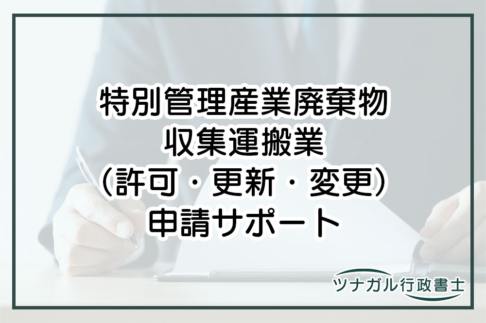 特別管理産業廃棄物収集運搬業（許可・更新・変更申請）（ck067）