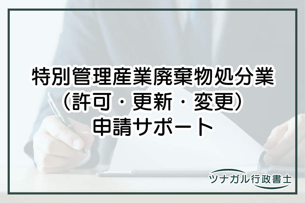 特別管理産業廃棄物処分業（許可・更新・変更申請）（ck068）