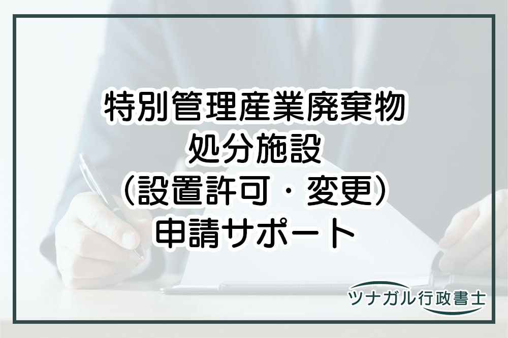 特別管理産業廃棄物処分施設（設置許可・変更申請）（ck069）