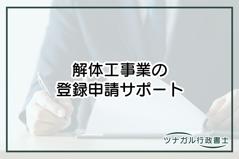 解体工事業の登録申請（ac070）