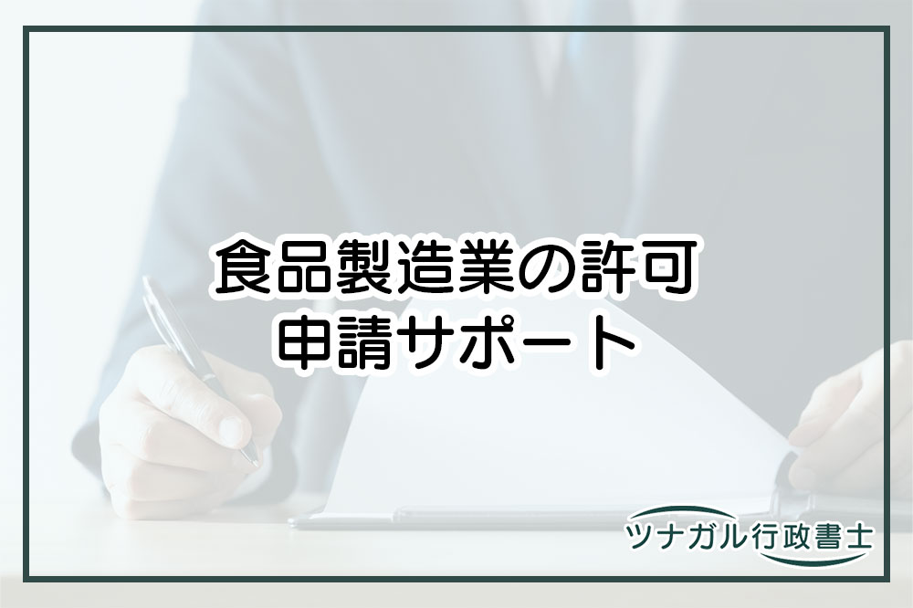 食品製造業の許可申請（cn072）