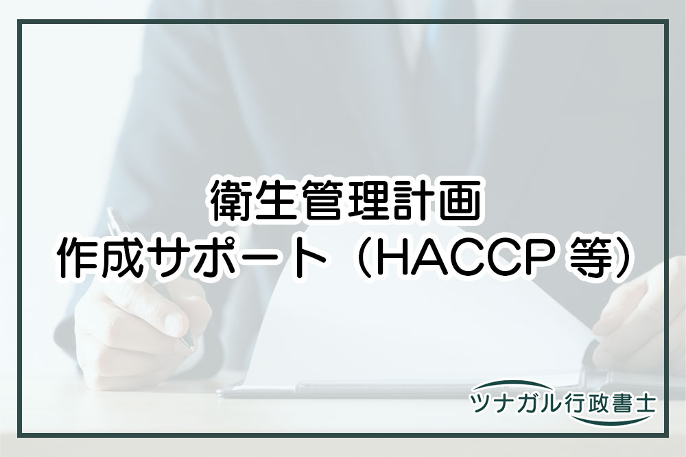 衛生管理計画作成（HACCP等）（n073）