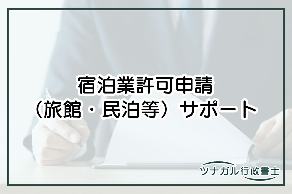 宿泊業許可申請（旅館・民泊等）（c074）