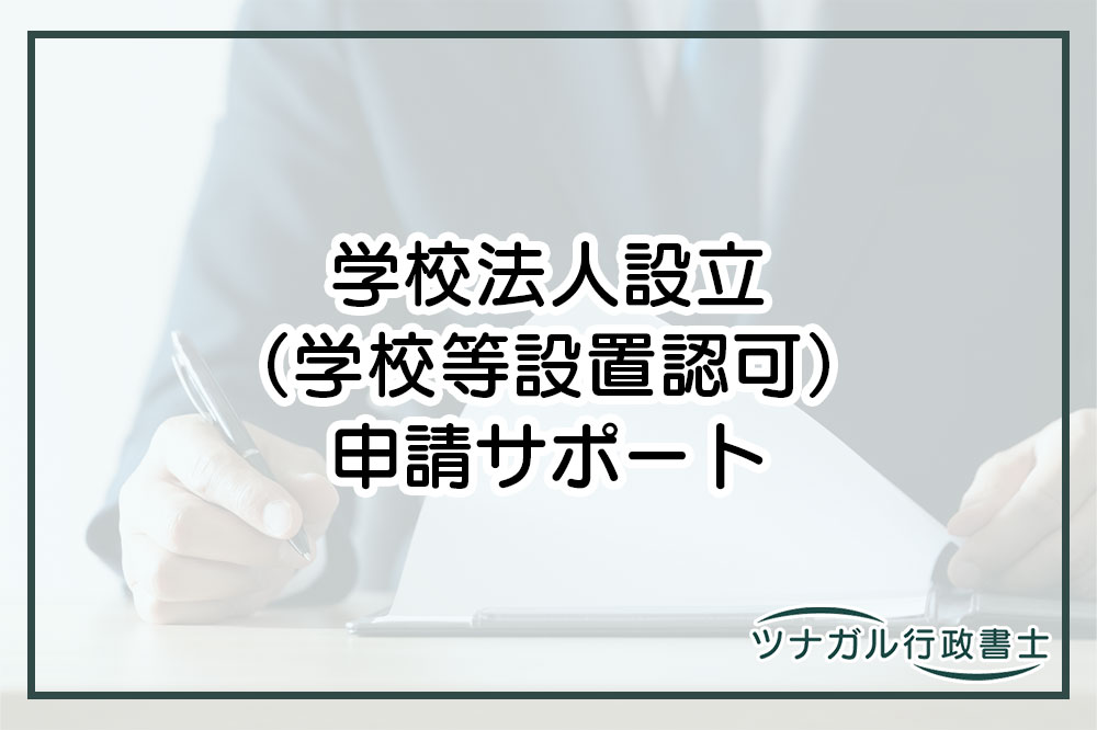 学校法人設立（学校等設置認可）申請（c077）