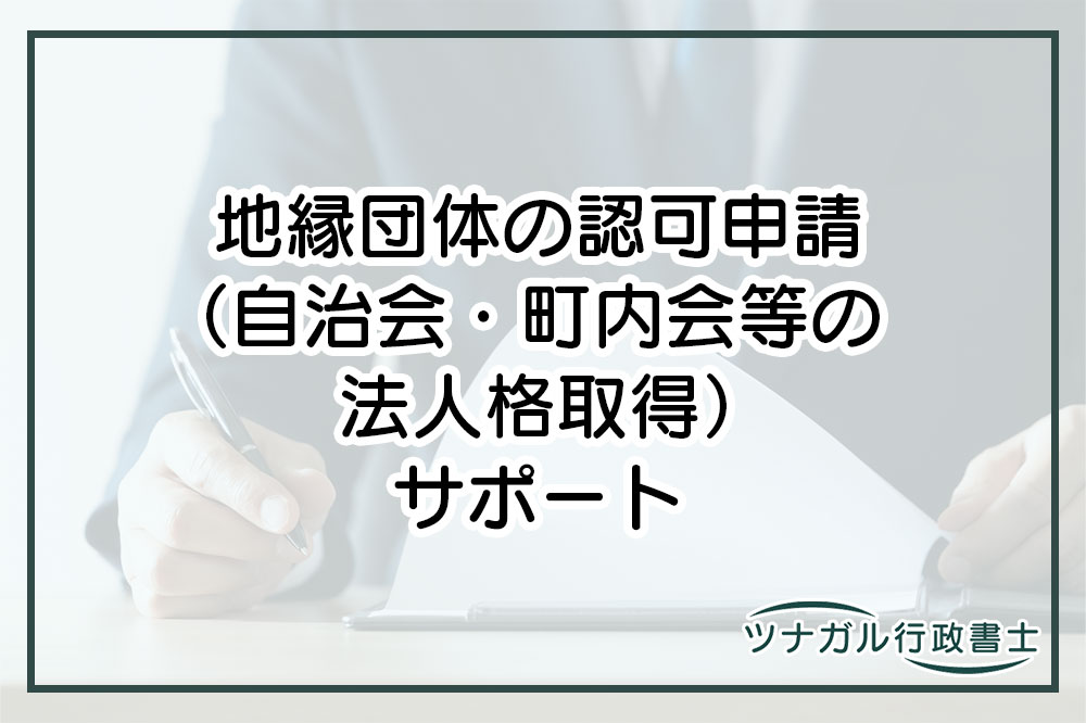 地縁団体の認可申請（自治会・町内会等の法人格取得）（cq078）