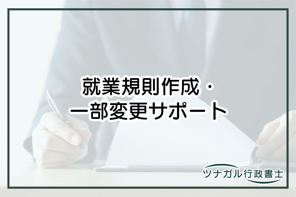 就業規則の作成・一部変更（賃金規程、退職金規定、出張旅費規程、育児・介護休業規則等）（d080）