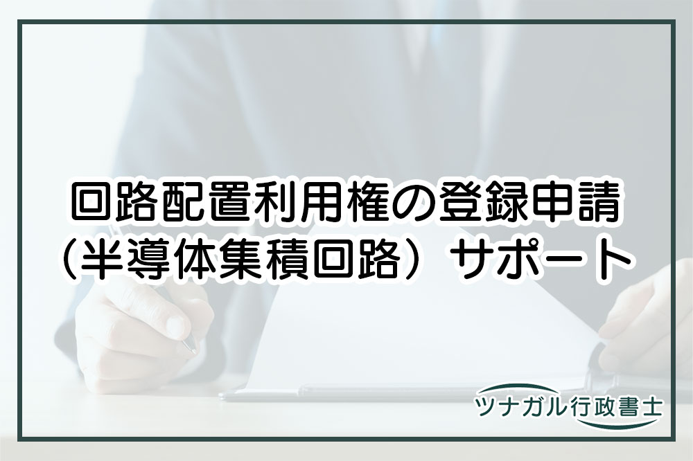 回路配置利用権の登録申請（半導体集積回路）（dq082）