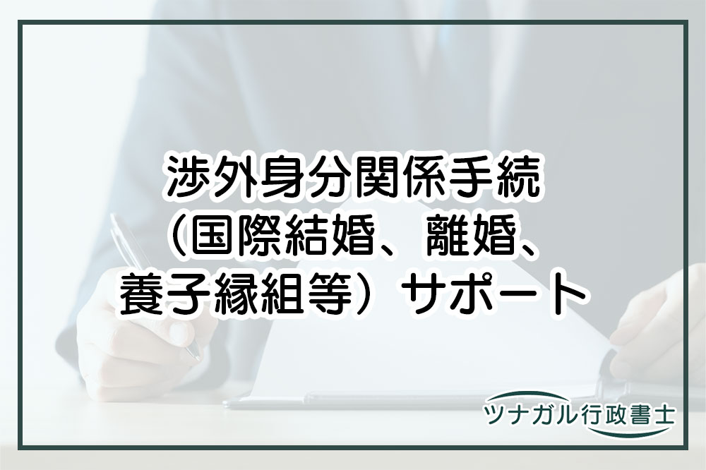 渉外身分関係手続（国際結婚、離婚、養子縁組等）（h085）