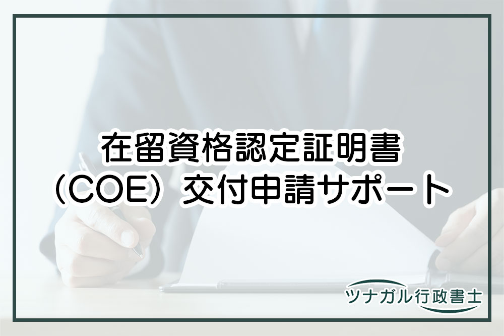 在留資格認定証明書（COE）の交付申請（h086）