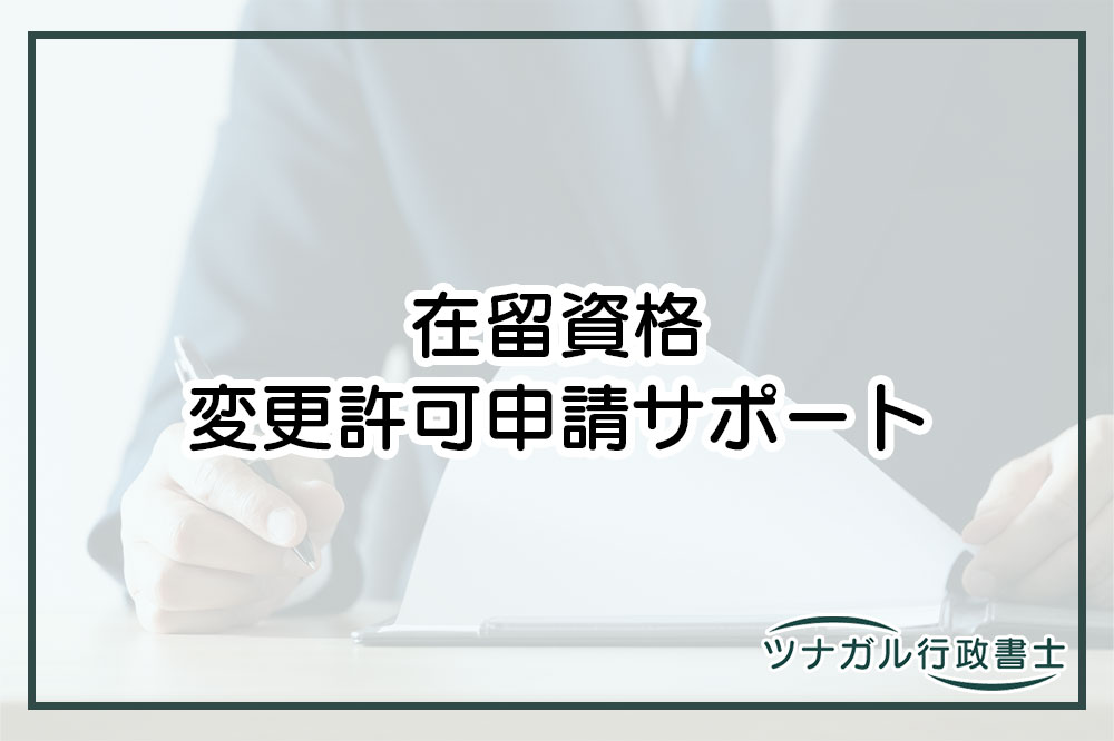 在留資格の変更許可申請（h087）