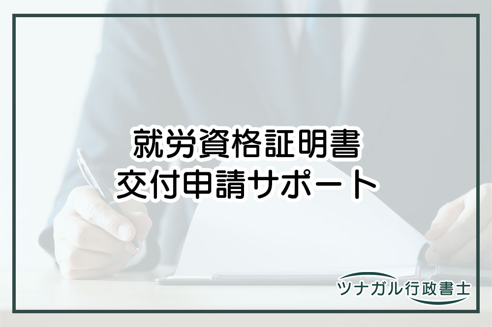 就労資格証明書の交付申請（h093）