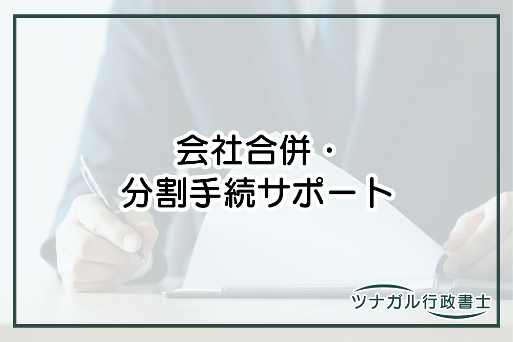 会社の合併・分割手続サポート（d095）