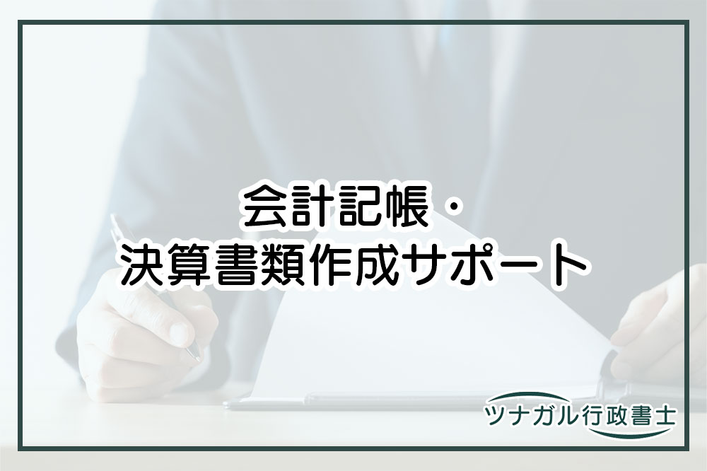 会計記帳・決算書類作成サポート（d096）