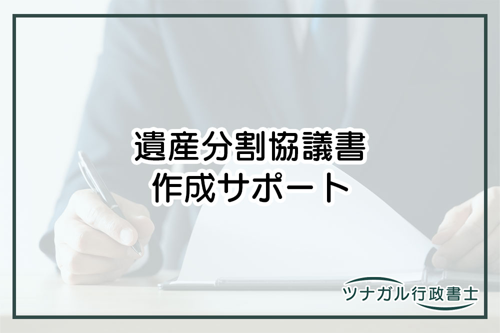 遺産分割協議書の作成（e101）