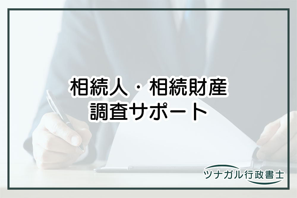 相続人・相続財産の調査（e102）