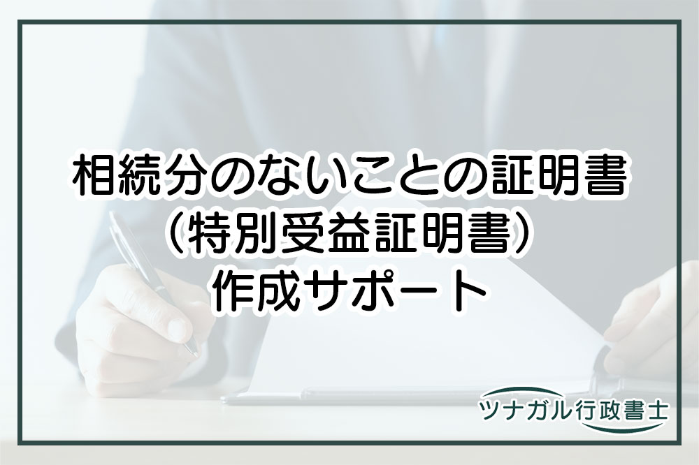 相続分のないことの証明書（特別受益証明書）の作成（e103）