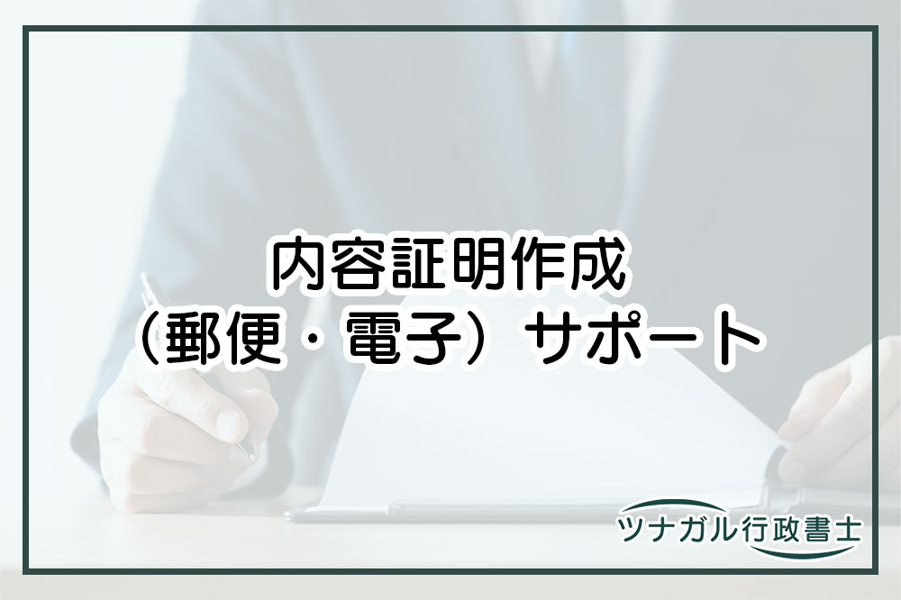 内容証明作成（郵便・電子）（gq106）