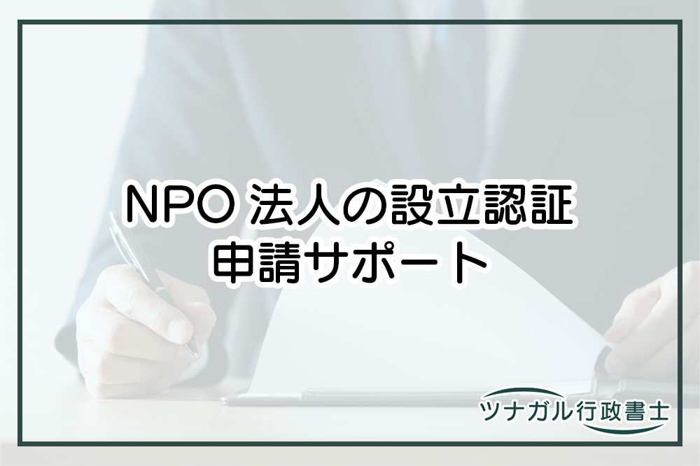 NPO法人の設立認証申請（d111）