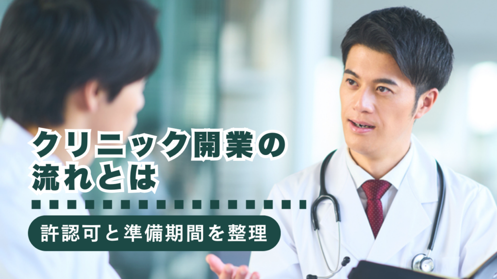 クリニック開業の流れと必要な許認可を徹底解説！届出・指定申請から準備期間まで